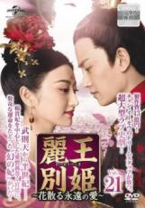 楽天市場】麗王別姫の通販