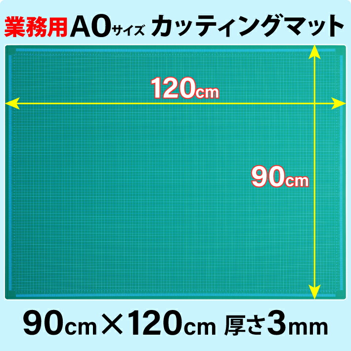 楽天市場】カッティングマット A0 サイズ 90cm x 120cm x 3mm 【1cm