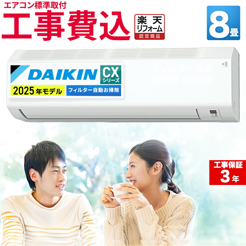 楽天市場】エアコン 8畳 工事費込み ダイキン DAIKIN 工事保証3年