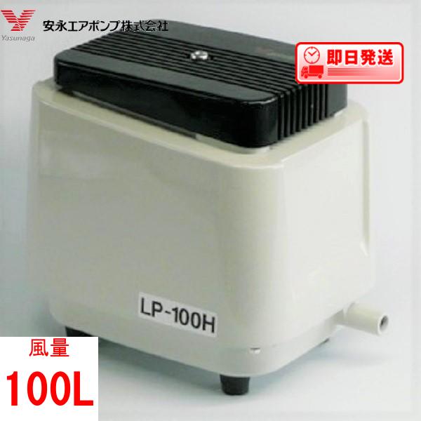 楽天市場】LP-100HS エアーポンプ LP-100H（S） 安永エアポンプ