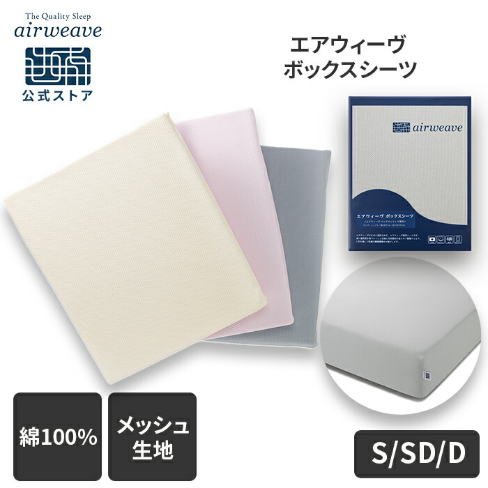 楽天市場】【公式】エアウィーヴ ボックスシーツ シングル セミダブル