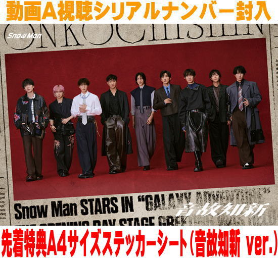 楽天市場】音故知新 snowmanの通販