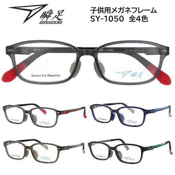 楽天市場】2025モデル□瞬足 シュンソク【子供用 メガネフレーム