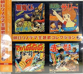 楽天市場】朝日ソノラマ（CD・DVD）の通販