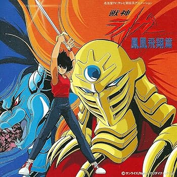 楽天市場】獣神ライガー（CD・DVD）の通販