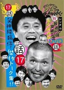 楽天市場】ガキの使い 17（CD・DVD）の通販