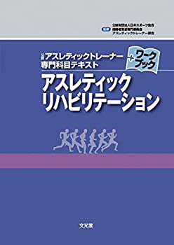 楽天市場】アスレティックトレーナー テキストの通販