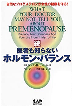 楽天市場】医者も知らないホルモン・バランスの通販