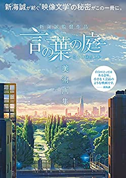 楽天市場】言の葉の庭 新海誠絵コンテ集 5の通販