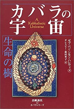 楽天市場】生命の樹 カバラの通販