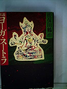 楽天市場】ヨーガスートラ 向井田の通販