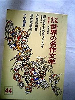 中古】 少年少女世界の名作文学 44 (東洋編 3) (昭和40年)