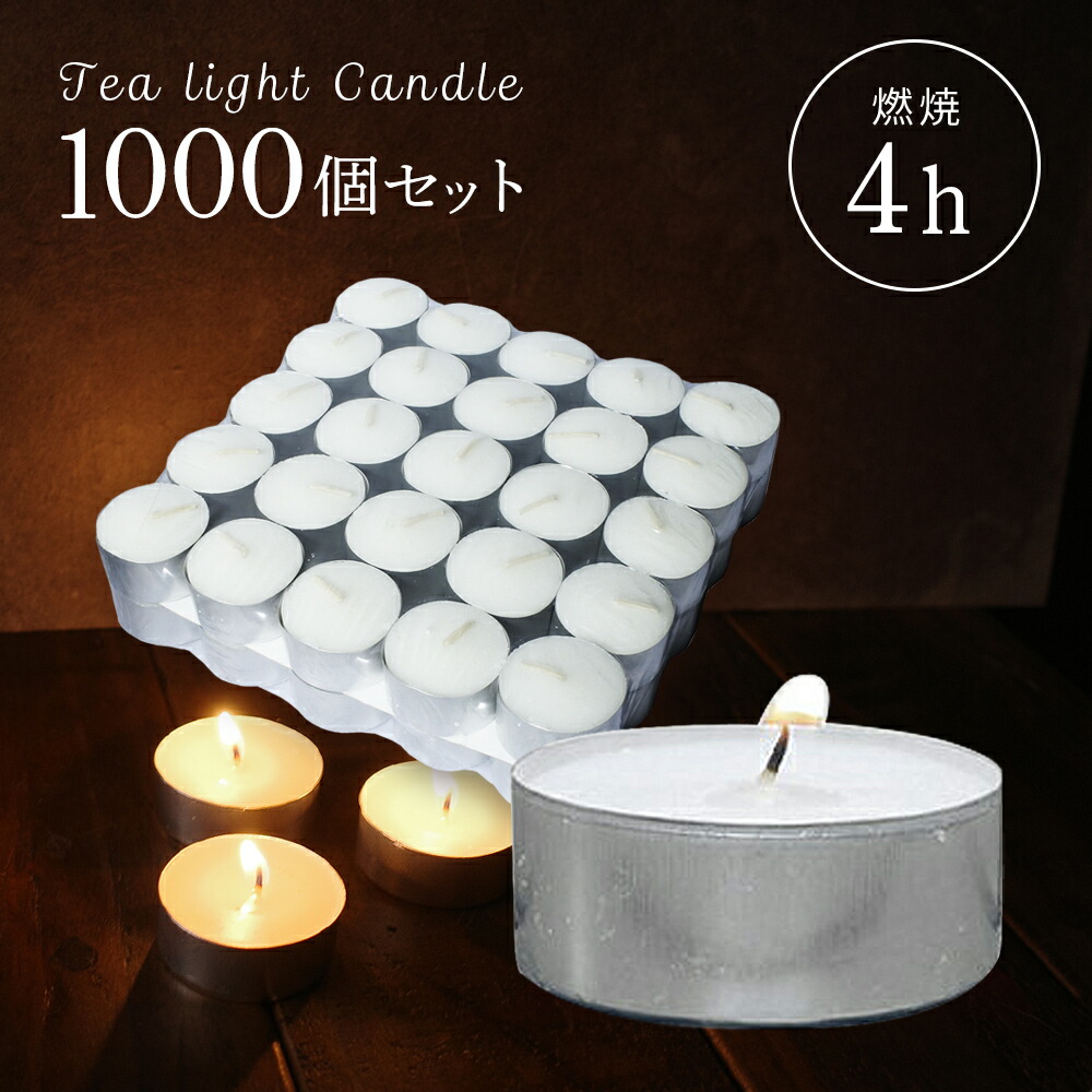 ティーライトキャンドル 1000個」の人気商品一覧 | 安い商品を通販