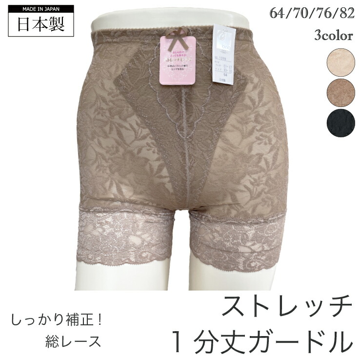 楽天市場】(1098) 日本製 ストレッチ レース ガードル 1分丈(※メール便