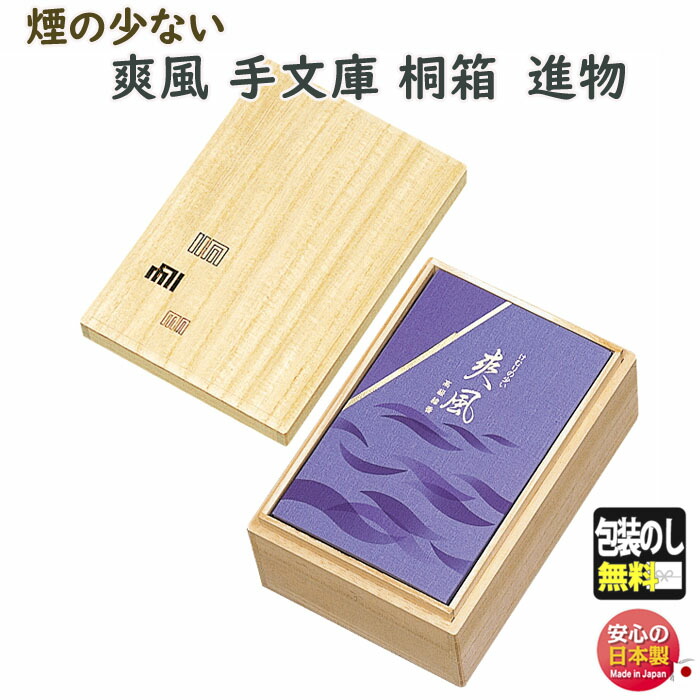 楽天市場】お香 線香 お線香 贈答用 手文庫 爽風 微煙 バラ詰 桐箱