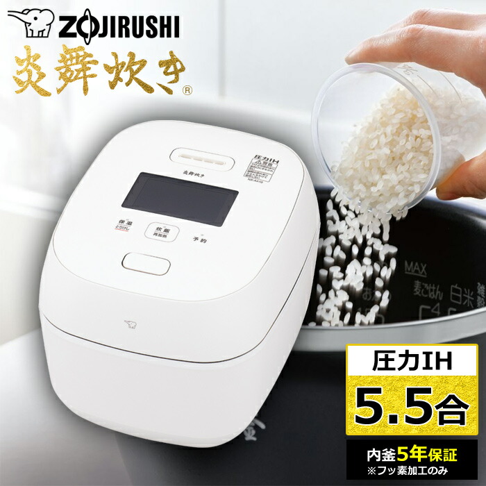楽天市場】【即納】象印 炊飯器 5.5合炊き 圧力IH炊飯器 炎舞炊き 圧力
