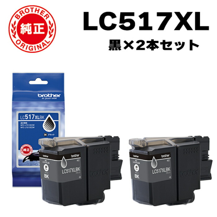 楽天市場】【2個セット】ブラザー brother 純正 LC517XLBK-2SET インク