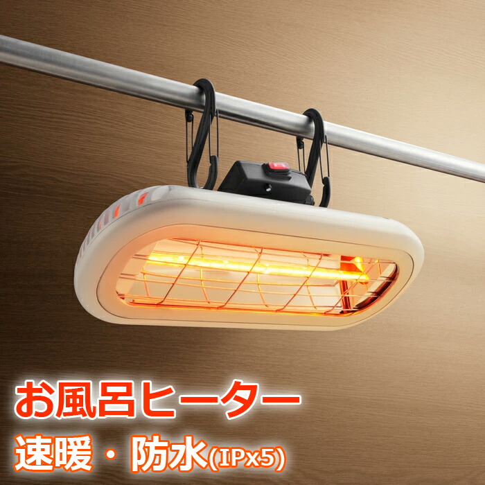 楽天市場】クレスター お風呂ヒーター 防水 速暖 吊り下げ・壁付け兼用