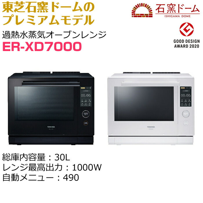 楽天市場】東芝 30L 過熱水蒸気オーブンレンジ 石窯ドーム ER-XD7000-K