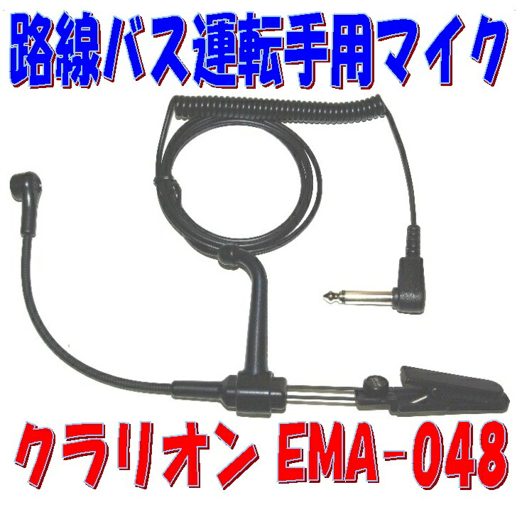 楽天市場】路線バス 運転手用 クリップ式 制帽用ピンマイク EMA−048