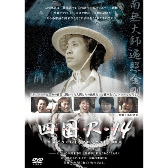 楽天市場】水曜どうでしょう 四国の通販