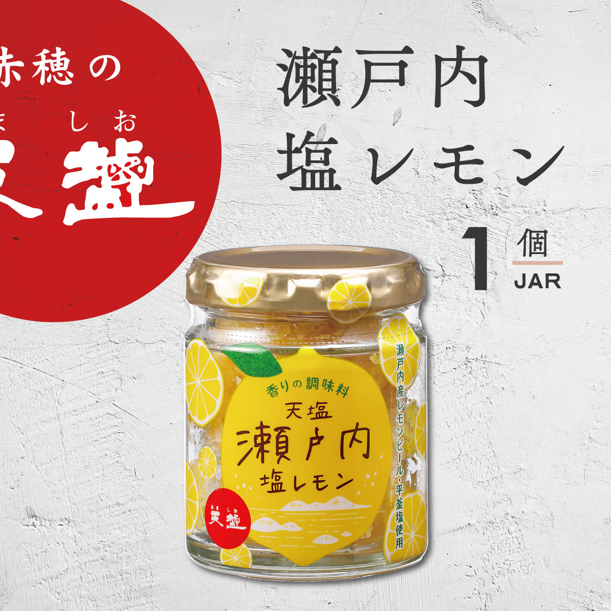 楽天市場】天塩瀬戸内塩レモン 85g 1個 赤穂の天塩 塩レモン あましお