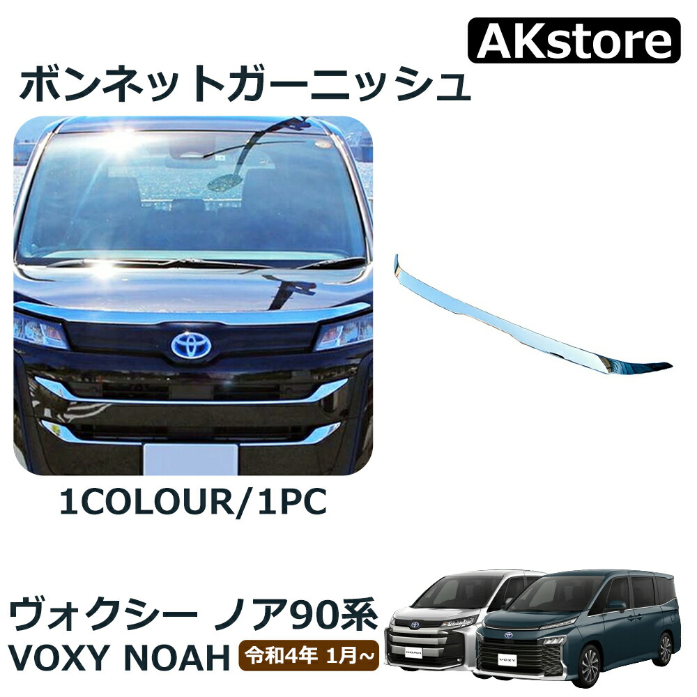 楽天市場】ヴォクシー ボンネット ガーニッシュの通販