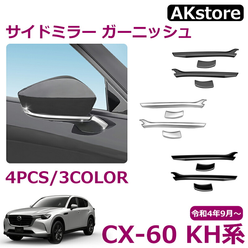 楽天市場】マツダ CX-60 KH系 パーツ サイドミラー ガーニッシュ 外装