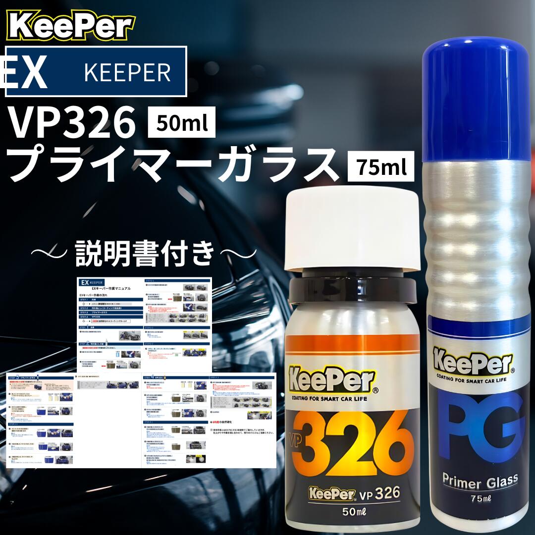 楽天市場】EXキーパー プライマーガラス コーティング 新車 セット