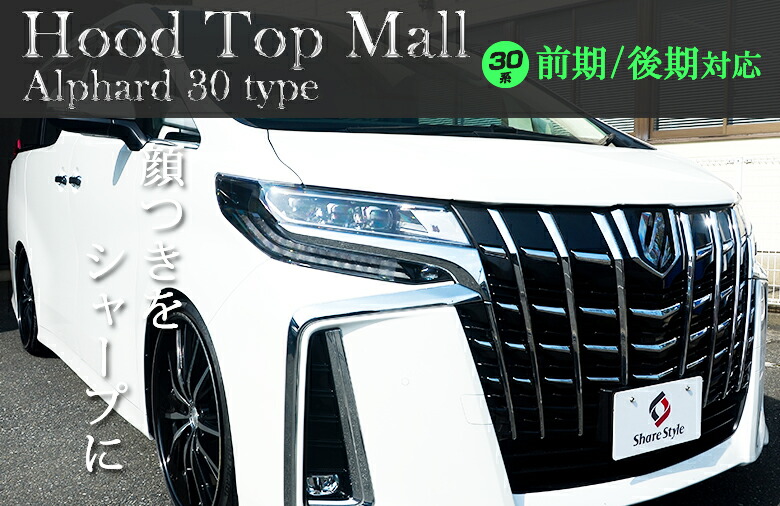 楽天市場】【予約 受注生産】 アルファード 30系 前期 後期 純正交換