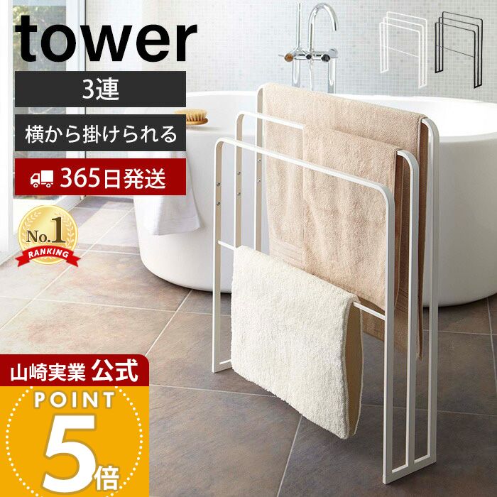 楽天市場】【365日出荷】山崎実業 横から掛けられるバスタオルハンガー