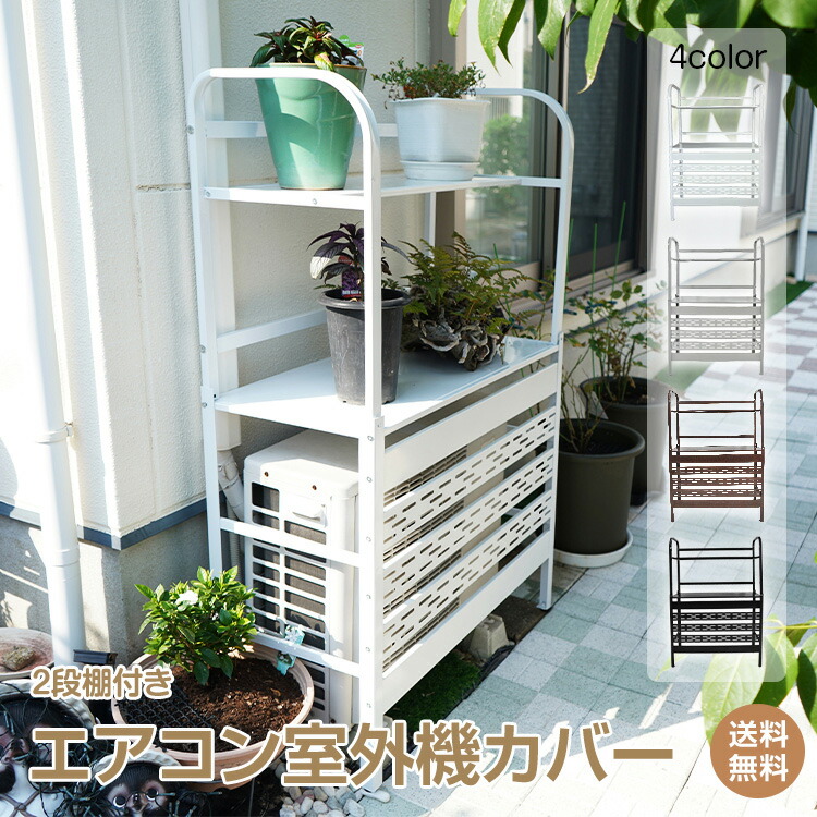 楽天市場】*限定10%OFFクーポン*【送料無料】エアコン室外機カバー