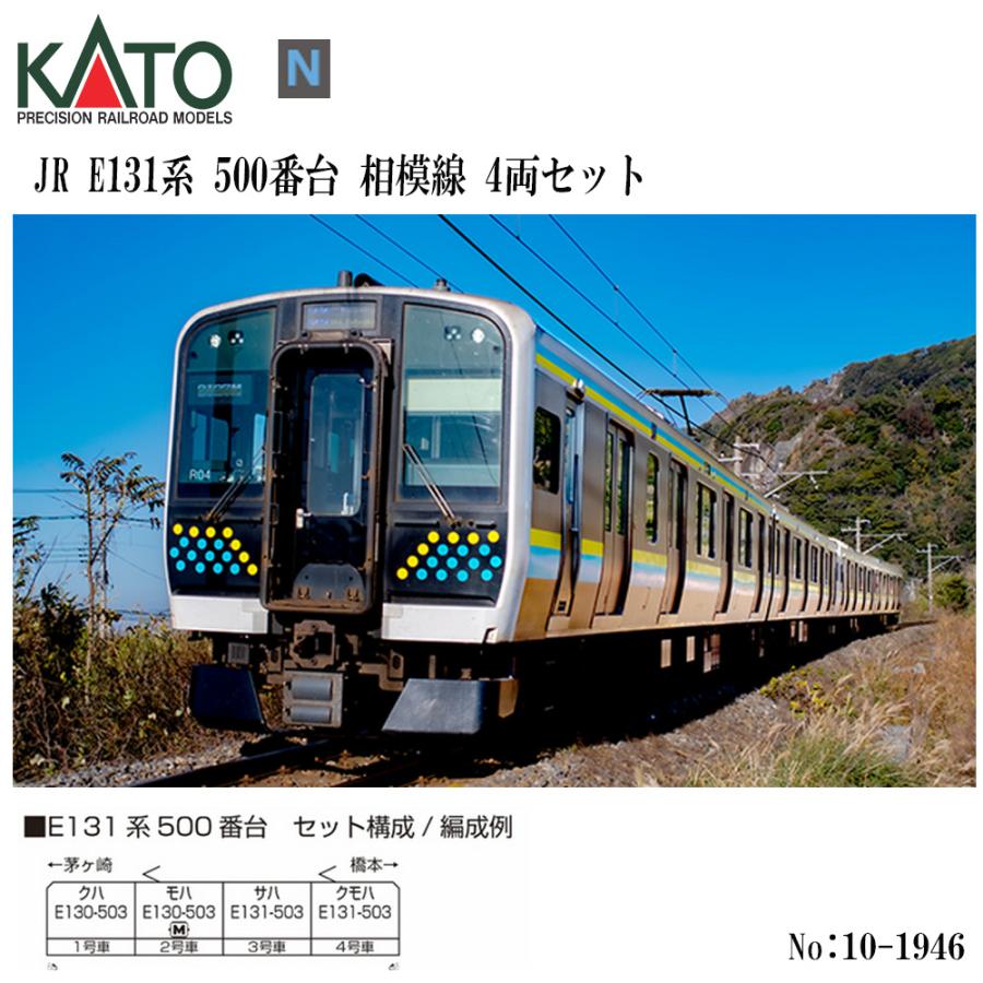 楽天市場】【Nゲージ】No:10-1946 KATO E131系500番台 相模線 4両