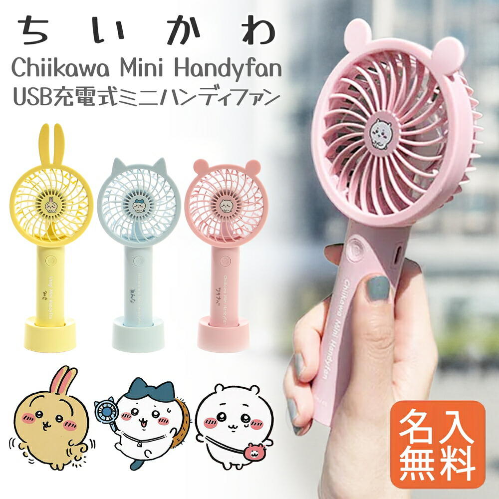 楽天市場】【名入れ無料】 ちいかわ ハンディファン ミニ扇風機 USB