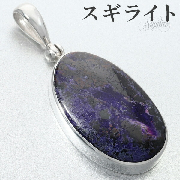 楽天市場】スギライト シルバー ペンダントトップ オーバル 天然石