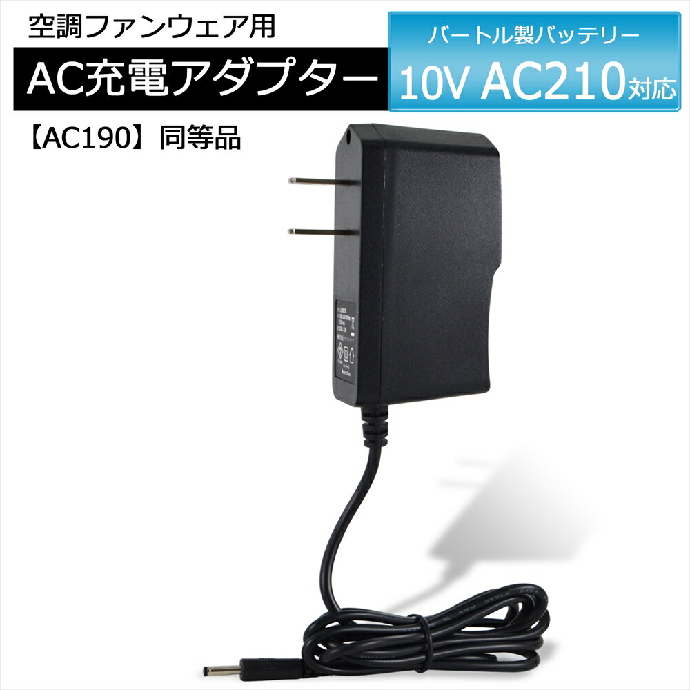楽天市場】バートル バッテリー 充電器 ac210の通販