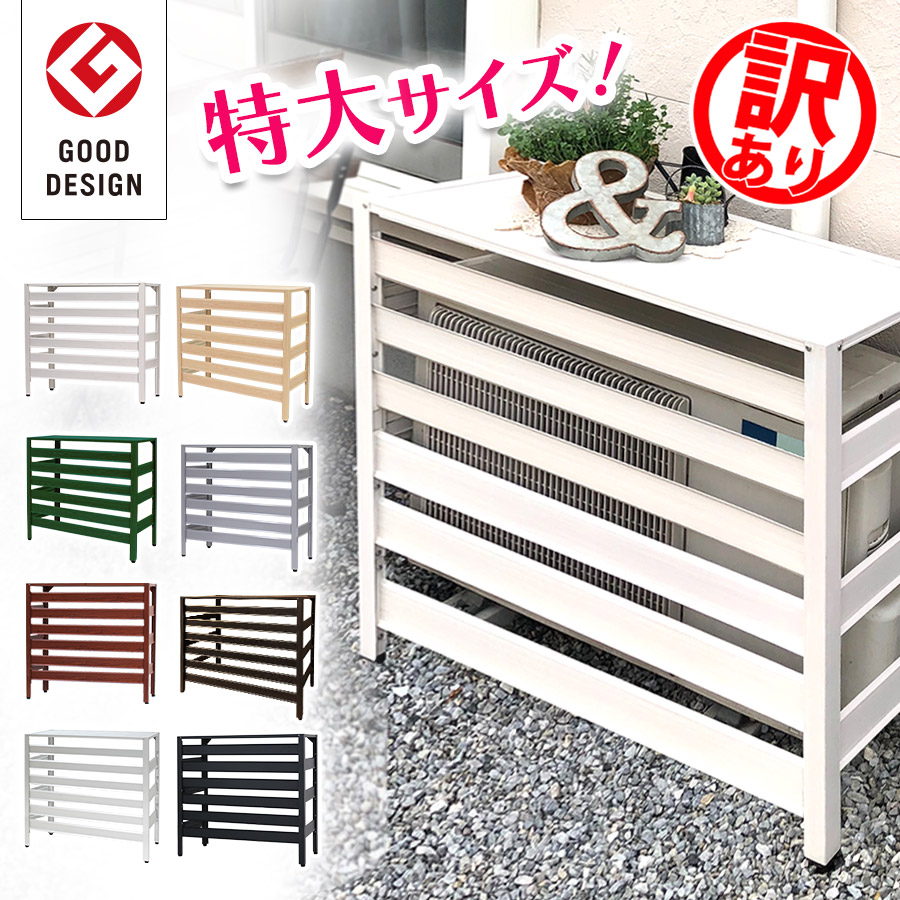 楽天市場】【訳あり品】アルミ製 エアコン室外機カバー 特大 1080×390