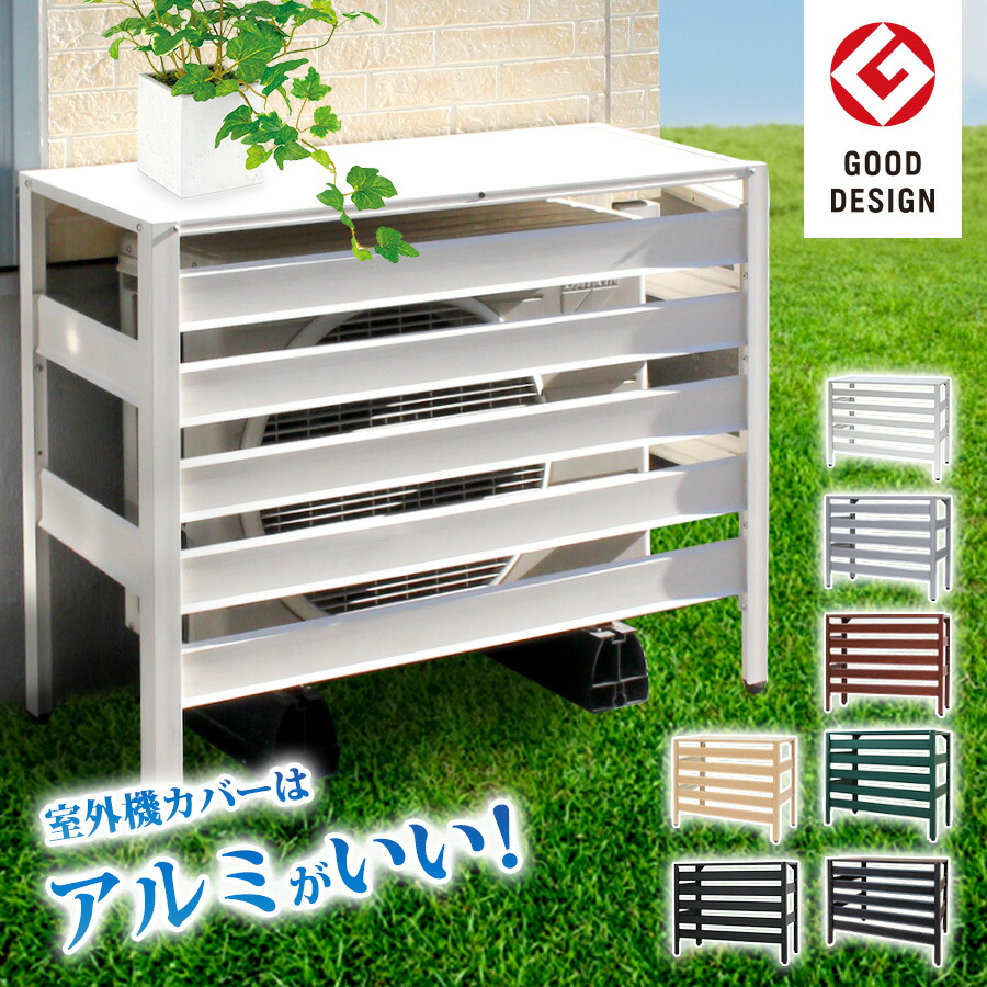 楽天市場】エアコン室外機カバー おしゃれな木目調 900×380×730mm 雪