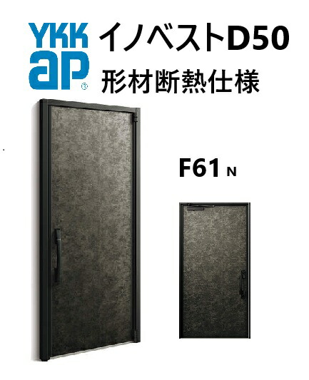 楽天市場】YKK 玄関ドア 形材断熱枠仕様 イノベスト F61N 片開き W982