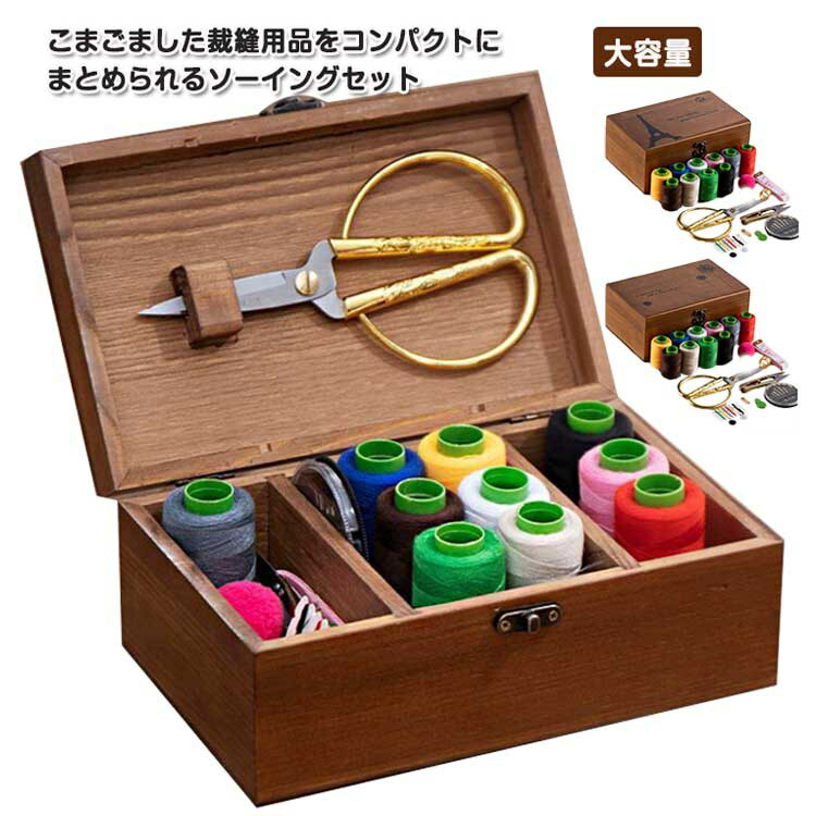 楽天市場】裁縫箱 おしゃれ 裁縫道具 大容量 ソーイングボックス 裁縫