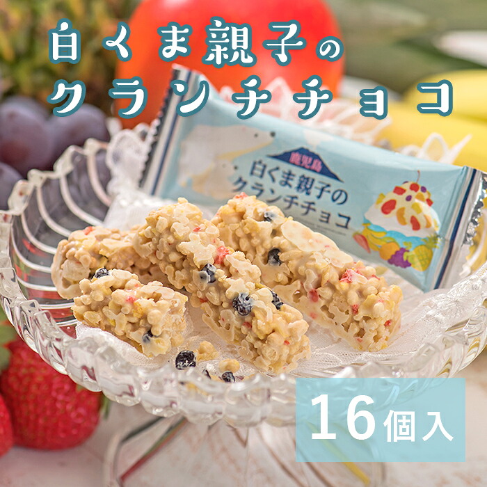 楽天市場】白くま親子のクランチチョコ（16個入）鹿児島土産 かごしま