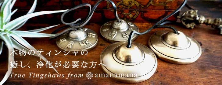 楽天市場 | シンギングボウル専門店アマナマナ - アマナマナのティンシャ