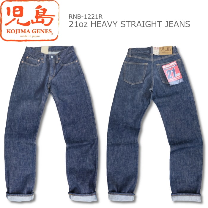 楽天市場】KOJIMA GENES 児島ジーンズ 21oz HEAVY STRAIGHT JEANS