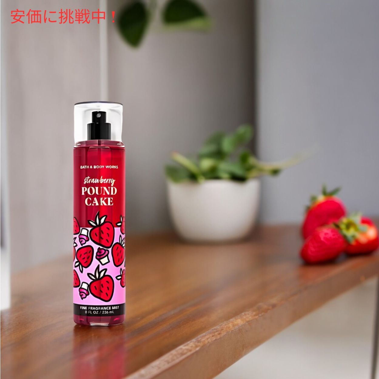 楽天市場】Bath&BodyWorks STRAWBERRY POUND CAKE Fine Fragrance Mist