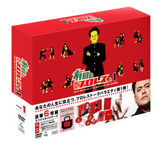 楽天市場】有田と週刊プロレスと シーズン1dvd-boxの通販