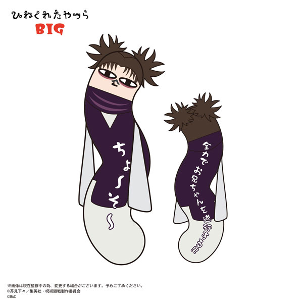 楽天市場】呪術廻戦 ひねくれたやつら BIG E：脹相[マックスリミテッド