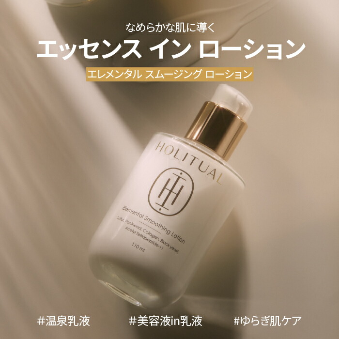 楽天市場】【HOLITUAL公式】 エレメンタル スムージング ローション