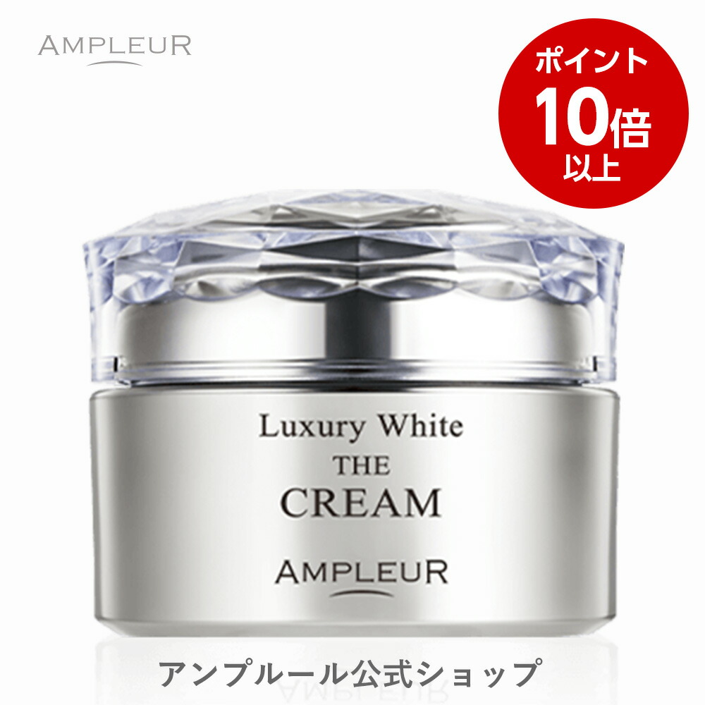 楽天市場】アンプルール ラグジュアリーホワイト ザ クリームの通販