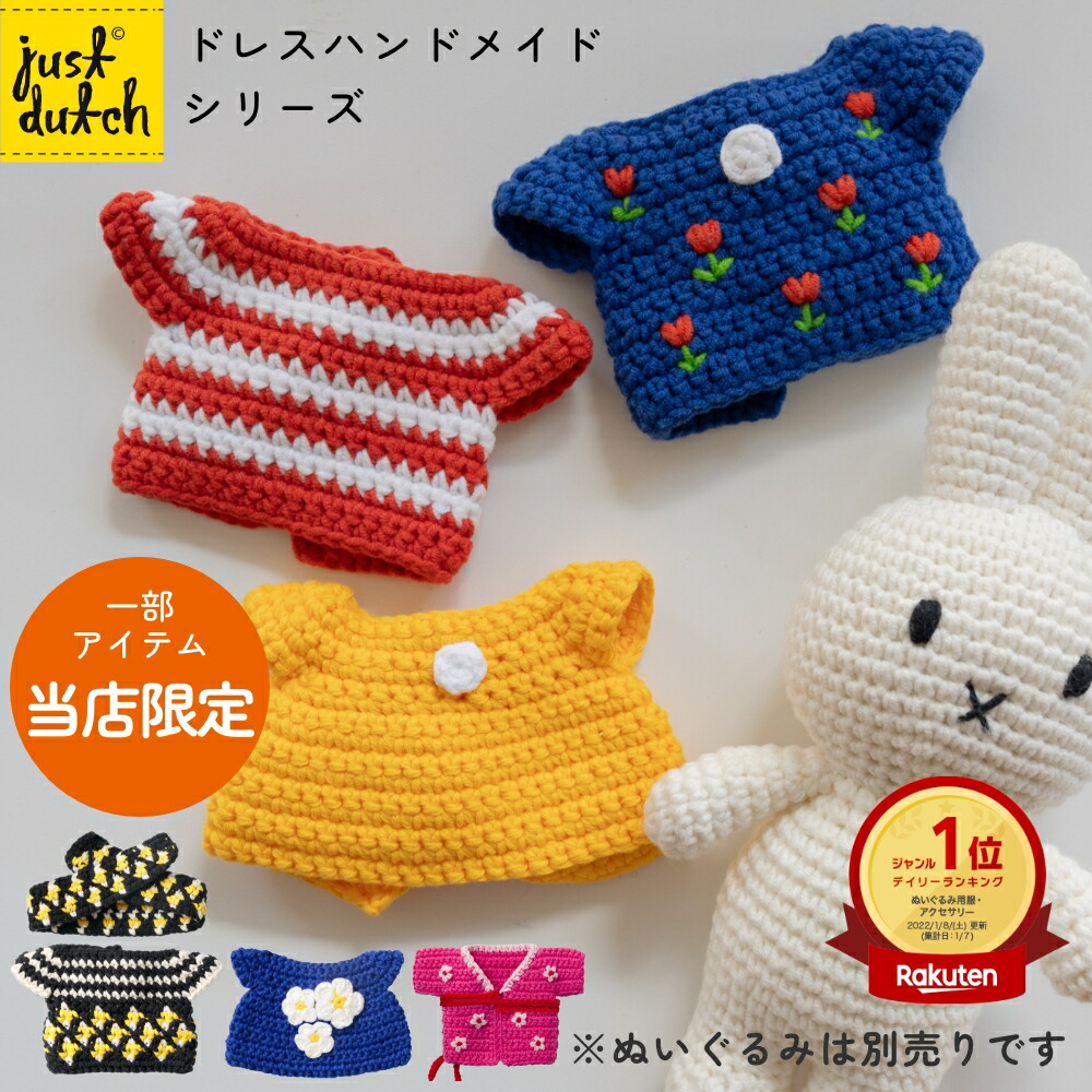 楽天市場】【正規販売】 ジャストダッチ 着せ替え用 ドレス