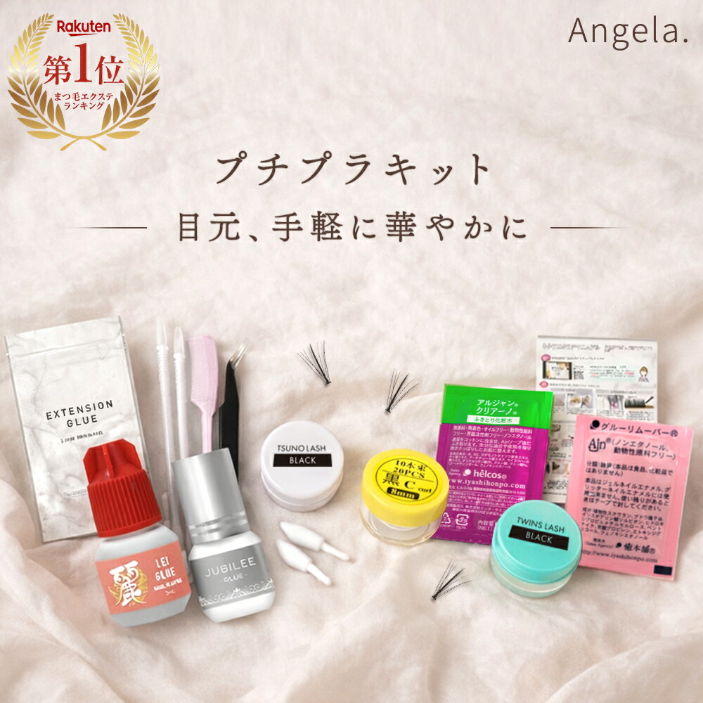 楽天市場】送料無料 セルフ マツエク まつげエクステ 11点 プチプラ